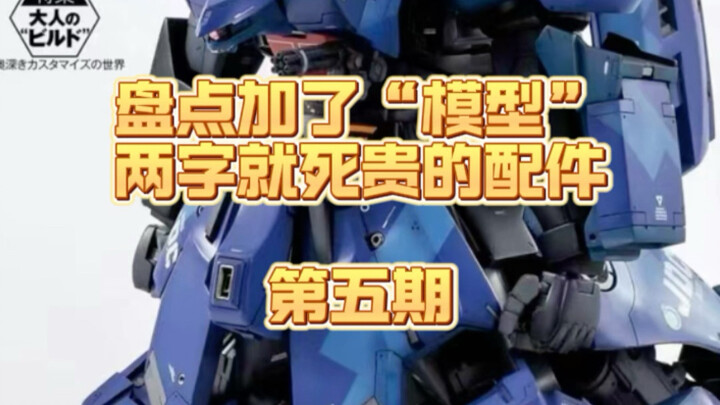 ❌有钱也不必这么花的，模型“贫”替系列限时返场！久违啦，攒了一波想说很久的。其实评论区很多兄弟的招也很妙，可以一起探讨学习哦～