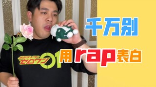 【沙雕说唱】我用唱rap的形式表白了，然后……