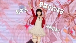 15岁在漫展上cos加藤惠跳星期五的早安？？文艺复兴！！！