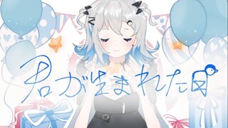 【生日翻唱】yua第一次来到地球的日子【from 悠亚的宇宙飞船】/君が生まれた日