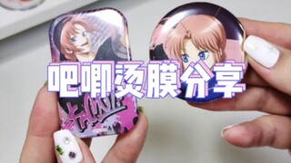 吧唧烫膜分享｜方吧唧烫膜