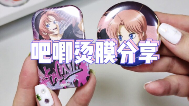 吧唧烫膜分享｜方吧唧烫膜