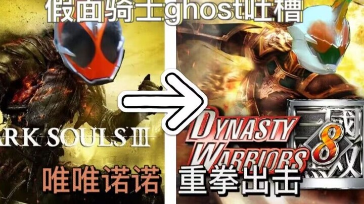 [Kamen Rider Ghost complains] From the soul game experience to the unparalleled game experience, do 