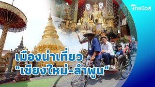 ต้องไปสัมผัส เมืองน่าเที่ยว "เชียงใหม่-ลำพูน" แหล่งรวมศิลปะและวัฒนธรรม |Thainews - ไทยนิวส์