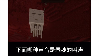 أي من الأصوات التالية هو الصوت الحقيقي للروح الشريرة (اختبار لاعبي مكعب السجن)