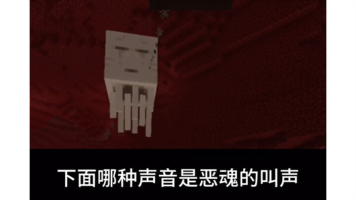 เสียงแบบไหนต่อไปนี้คือเสียงร้องที่แท้จริงของวิญญาณชั่วร้าย (การทดสอบโดยผู้เล่นในคุก MC)