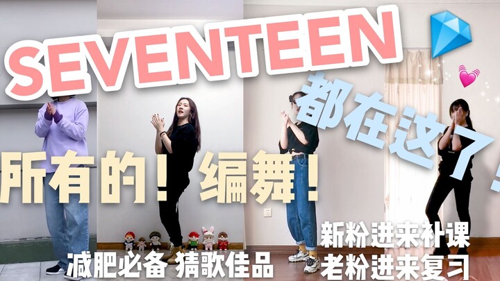次粉专属随机舞蹈又名连跳半小时SEVENTEEN的舞会怎样？