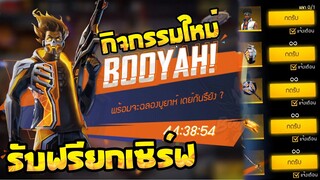 Free Fire กิจกรรมใหม่ Booyah Day รับของฟรีๆถาวร✅ ยกเซิฟ✅ [FFCTH]