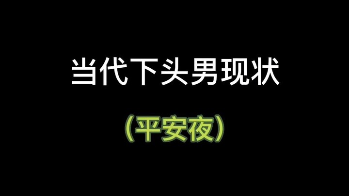 一旦到了晚上，人就不对劲了