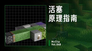 Vol.048 Piston Principle Guide