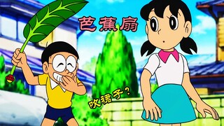 哆啦A梦：大雄拿着芭蕉扇到处搞事情，吹静香的裙子？