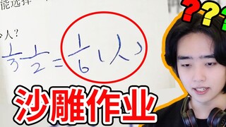 【离谱作业盘点】今年最逆天的作业可能都在这里了？！