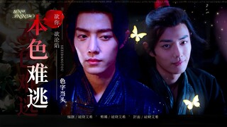 【本色难逃】第19集|吃醋啦我哄啊|三羡|染影[肖战水仙]狠戾豪夺三x浪荡暴娇羡|甜宠略虐|双向暗恋|双向奔赴HE
