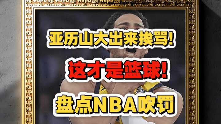 Alexander bị chỉ trích tơi bời! Đây mới là bóng rổ: Điểm lại những pha thổi phạt ở NBA