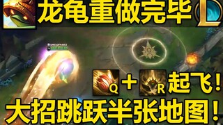 龙龟重做完毕：QR连招飞跃半张地图！R跳起砸人,小型英雄登场！