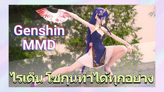 ไรเด็น โชกุนทำได้ทุกอย่าง [เก็นชิน，MMD]