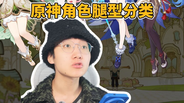 Chơi Genshin Impact bao lâu thì mới hiểu được dáng chân của các nhân vật?