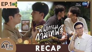 RECAP | EP.1 | พินัยกรรมกามเทพ Cupid's Last Wish | ATHCHANNEL