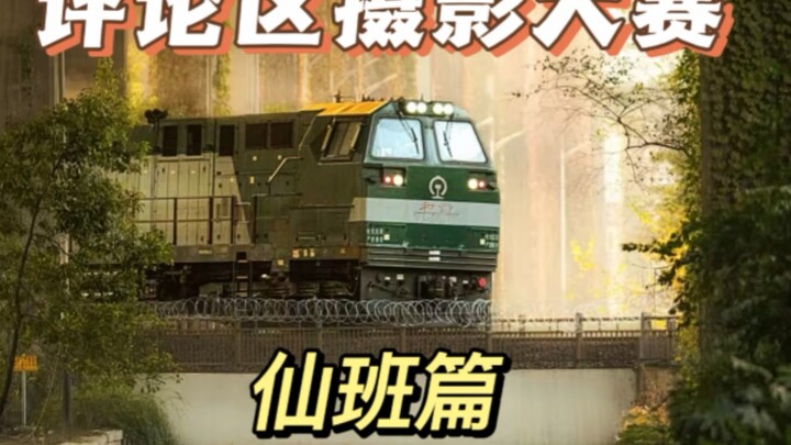 การประกวดถ่ายภาพในช่องคอมเมนต์ ภาคเซียน กลับมาแล้วแบบจำกัดเวลา ยินดีรับผลงาน ส่วนที่ดีจะได้รับการเผย