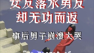 女友落水 男子崩溃