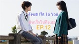 From Me to You EP.12
