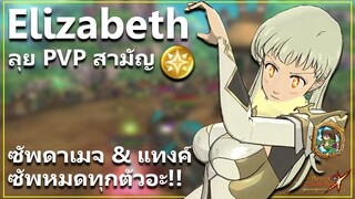 อลิซ แสง ซัพแทงค์ ดาเมจ ซัพทุกตัวไปเล้ยย ลุย PVP สามัญ | The Seven Deadly Sins: Grand Cross [7 บาป]