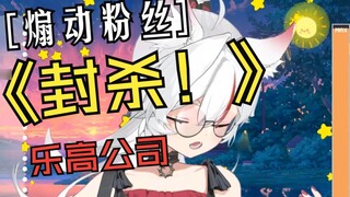 [Wumi] A certain Wumi instigated 500,000 Xiaomi Star Network to expose Lego Company!!! But was banne