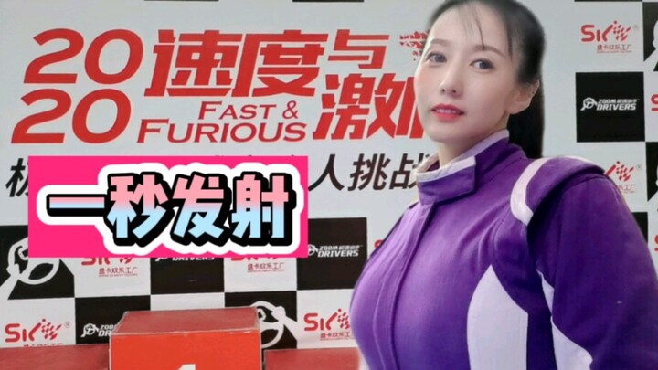 想追我，先开车技术超过我。