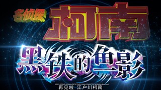 【重磅/柯南M26】《名侦探柯南：黑铁的鱼影》定档12月16日中国大陆上映！