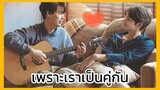 2gether the Series เพราะเราคู่กัน : เพราะเราเป็นคู่กัน