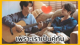 2gether the Series เพราะเราคู่กัน : เพราะเราเป็นคู่กัน