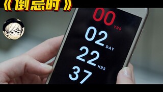 妹子仅剩2天寿命，竟用一个高级操作狠狠戏耍了死神，续命成功！《倒忌时》