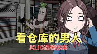 JOJO恐怖故事 |  一个诡异的男人死盯着女孩的仓库看，表情怪异一言不发