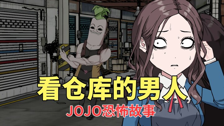 JOJO恐怖故事 |  一个诡异的男人死盯着女孩的仓库看，表情怪异一言不发