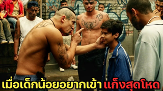 เมื่อเด็กน้อยอยากเข้าแก็งนักเลง จนถูกตามฆ่า สปอยหนัง we die young