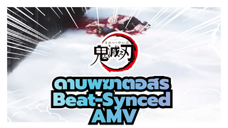 แน่จริงก็เข้ามาเลย! คุณคิดอย่างไรกับ Beat-Synced ดาบพิฆาตอสูรของฉัน?