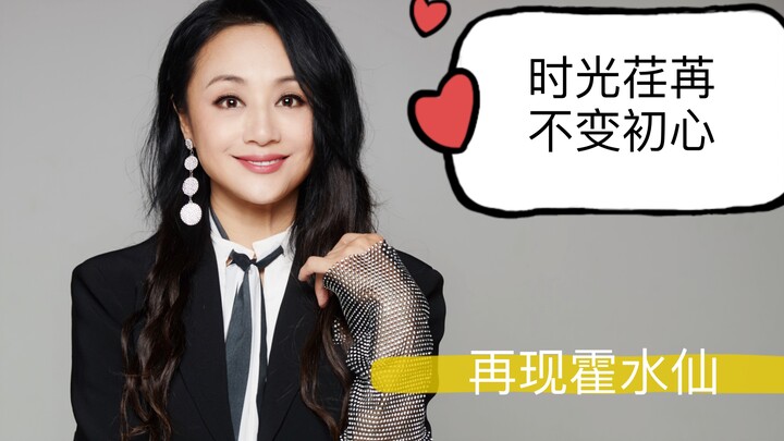 【曹颖】十几年后再扮霍水仙