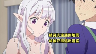 一月新番：精灵洗澡期间遇到地震，却被吓到赤身逃离浴室