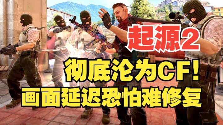 【Origin 2】ข่าวใหญ่ CS2 กลายเป็น CF ไปโดยสิ้นเชิง ทำไมภาพถึงไม่ตรงกับการรีเฟรช tick ของเซิร์ฟเวอร์?