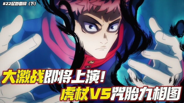 咒術回戰第22集-2:伏黑為保同伴獨自前往拔除咒靈，拔除現場友現神秘咒物 EP22-2