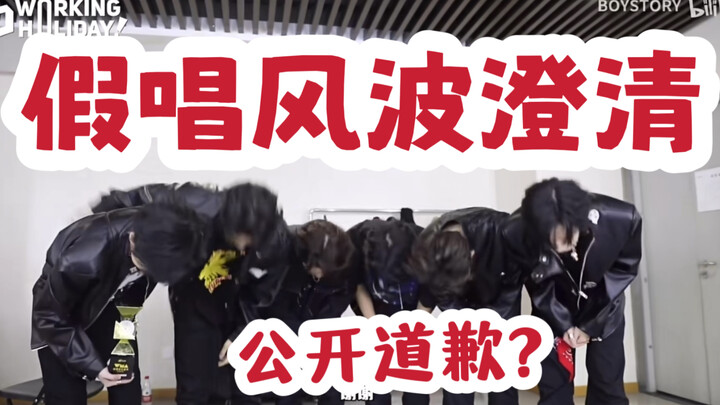 内娱男团假唱事件的澄清 公开内部未发表审核视频 我觉得真的是有点过分了
