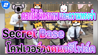 ดอกไม้ มิตรภาพ และความทรงจำ|ED: Secret Base(โคฟเวอร์วงดนตรีโฟล์ค)_2