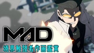 东映大妈发飙啦！今年作梦都会笑！境界触发者的作画鉴赏集锦！ ！ 【SakugaMAD＃2】