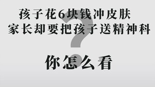 Con trẻ tiêu 6 tệ để chăm sóc da, phụ huynh lại định đưa con vào bệnh viện tâm thần, bạn nghĩ sao?