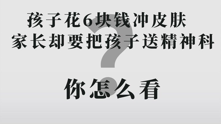孩子花6块钱冲皮肤，家长却要把孩子送精神病院，你怎么看？