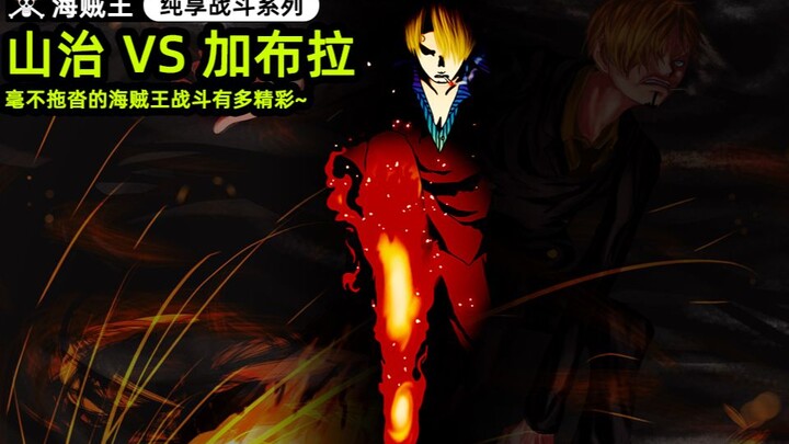 ｢One Piece/Sanji vs Gabra｣ Pure enjoyment battle series · One Piece How exciting is the battle witho