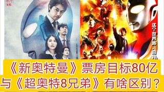 《新奥特曼》票房目标80亿日元，与《超奥特8兄弟》有啥区别？【同说特摄】