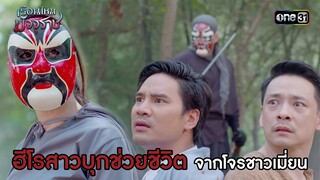 ฮีโรสาวบุกช่วยชีวิตจากโจรชาวเมี่ยน | HIGHLIGHT EP.01 เรือนไหมมัจจุราช | 14 มิ.ย. 67 | one31
