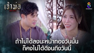 ถ้าไม่ได้ลงนะหน้าทองวันนั้น ก็คงไม่ได้ดีจนถึงวันนี้ | HIGHLIGHT เจ้าพ่อ EP25 | ช่อง8