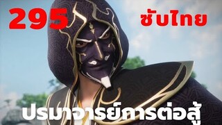 Martial Master ปรมาจารย์การต่อสู้ ตอนที่ 295 ซับไทย